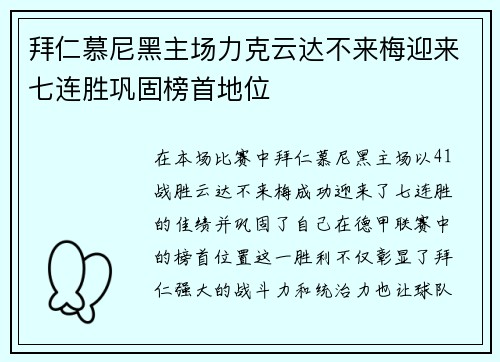 拜仁慕尼黑主场力克云达不来梅迎来七连胜巩固榜首地位