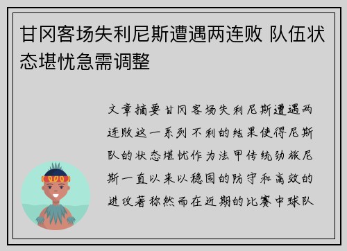 甘冈客场失利尼斯遭遇两连败 队伍状态堪忧急需调整