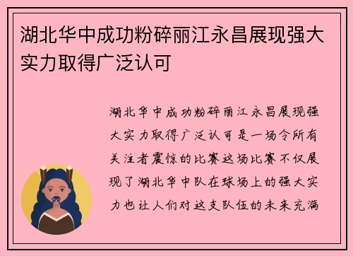 湖北华中成功粉碎丽江永昌展现强大实力取得广泛认可