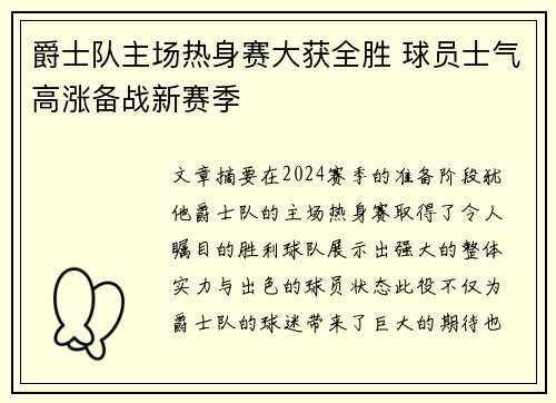 爵士队主场热身赛大获全胜 球员士气高涨备战新赛季