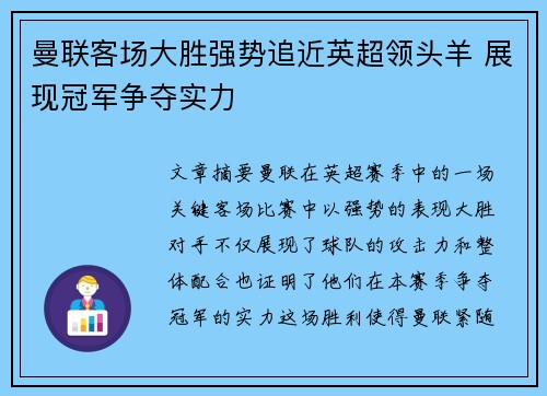 曼联客场大胜强势追近英超领头羊 展现冠军争夺实力