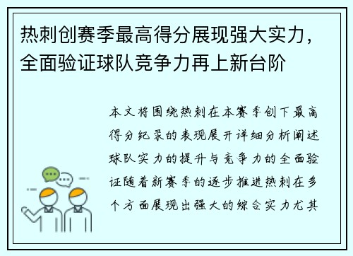 热刺创赛季最高得分展现强大实力，全面验证球队竞争力再上新台阶