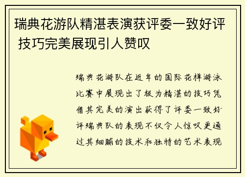 瑞典花游队精湛表演获评委一致好评 技巧完美展现引人赞叹