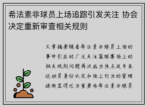 希法素非球员上场追踪引发关注 协会决定重新审查相关规则