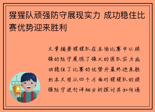 猩猩队顽强防守展现实力 成功稳住比赛优势迎来胜利