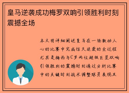 皇马逆袭成功梅罗双响引领胜利时刻震撼全场