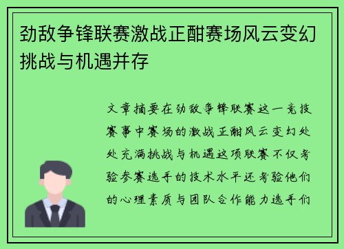 劲敌争锋联赛激战正酣赛场风云变幻挑战与机遇并存
