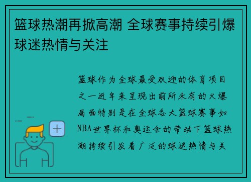 篮球热潮再掀高潮 全球赛事持续引爆球迷热情与关注