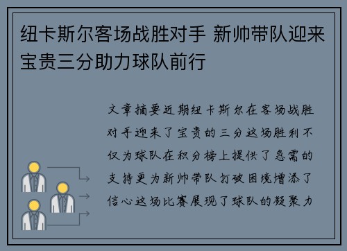 纽卡斯尔客场战胜对手 新帅带队迎来宝贵三分助力球队前行