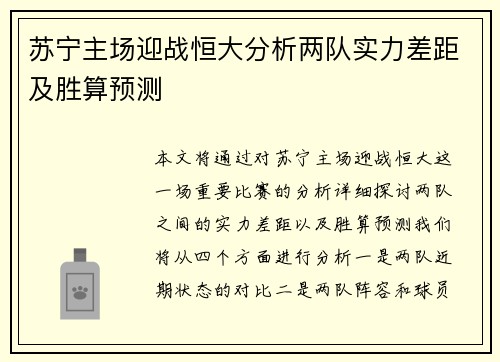苏宁主场迎战恒大分析两队实力差距及胜算预测