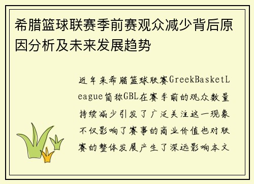 希腊篮球联赛季前赛观众减少背后原因分析及未来发展趋势