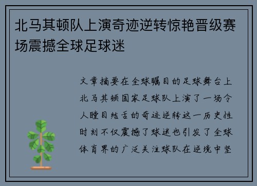 北马其顿队上演奇迹逆转惊艳晋级赛场震撼全球足球迷