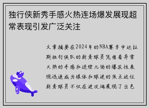 独行侠新秀手感火热连场爆发展现超常表现引发广泛关注