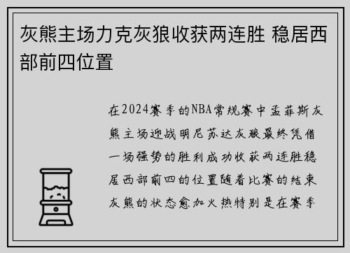 灰熊主场力克灰狼收获两连胜 稳居西部前四位置