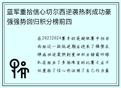 蓝军重拾信心切尔西逆袭热刺成功豪强强势回归积分榜前四