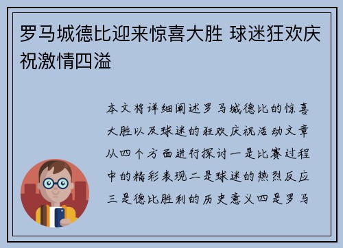 罗马城德比迎来惊喜大胜 球迷狂欢庆祝激情四溢