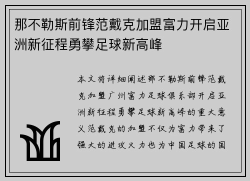 那不勒斯前锋范戴克加盟富力开启亚洲新征程勇攀足球新高峰