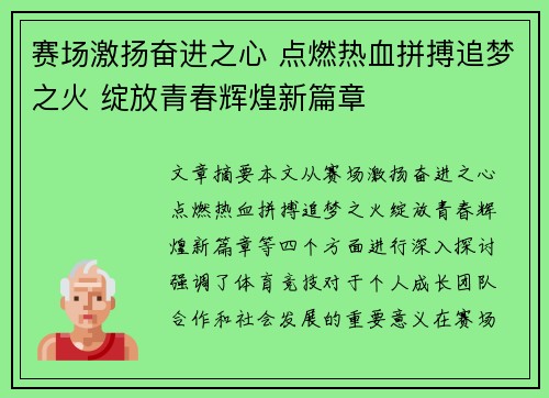 赛场激扬奋进之心 点燃热血拼搏追梦之火 绽放青春辉煌新篇章