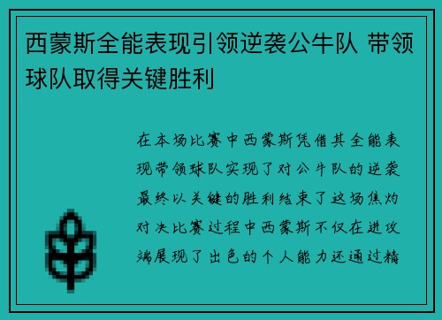 西蒙斯全能表现引领逆袭公牛队 带领球队取得关键胜利