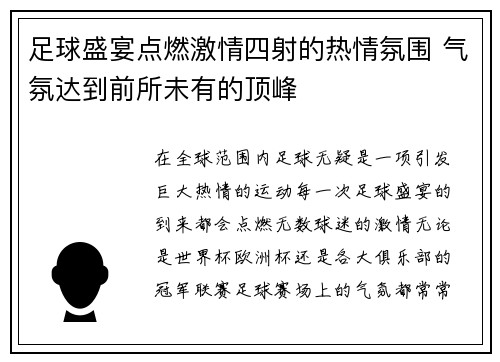足球盛宴点燃激情四射的热情氛围 气氛达到前所未有的顶峰