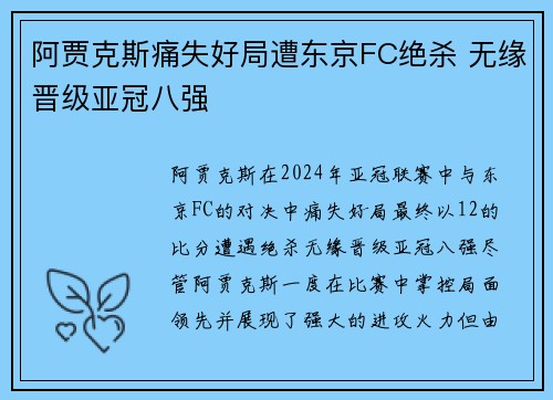 阿贾克斯痛失好局遭东京FC绝杀 无缘晋级亚冠八强