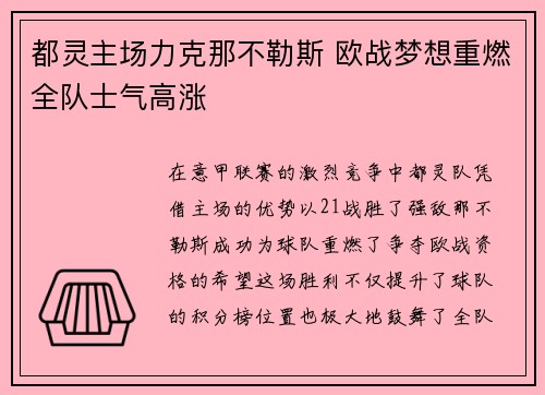 都灵主场力克那不勒斯 欧战梦想重燃全队士气高涨