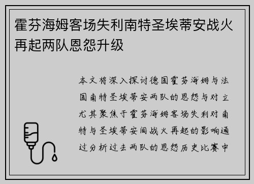 霍芬海姆客场失利南特圣埃蒂安战火再起两队恩怨升级