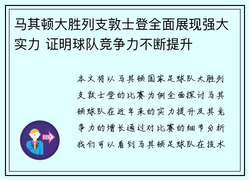 马其顿大胜列支敦士登全面展现强大实力 证明球队竞争力不断提升