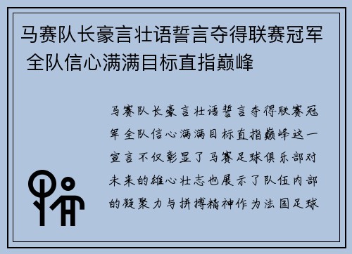 马赛队长豪言壮语誓言夺得联赛冠军 全队信心满满目标直指巅峰