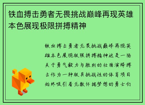 铁血搏击勇者无畏挑战巅峰再现英雄本色展现极限拼搏精神