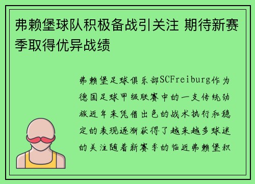 弗赖堡球队积极备战引关注 期待新赛季取得优异战绩
