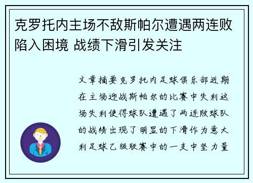 克罗托内主场不敌斯帕尔遭遇两连败陷入困境 战绩下滑引发关注
