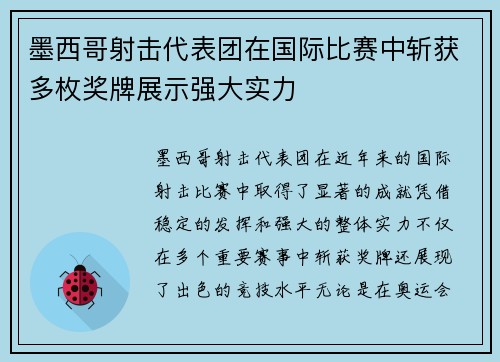 墨西哥射击代表团在国际比赛中斩获多枚奖牌展示强大实力