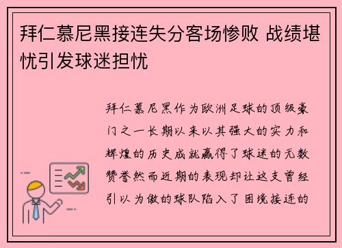 拜仁慕尼黑接连失分客场惨败 战绩堪忧引发球迷担忧
