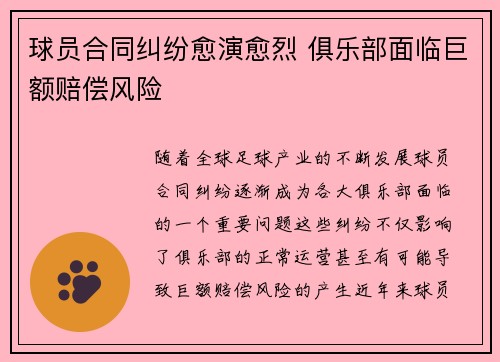 球员合同纠纷愈演愈烈 俱乐部面临巨额赔偿风险