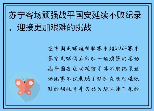 苏宁客场顽强战平国安延续不败纪录，迎接更加艰难的挑战