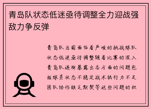 青岛队状态低迷亟待调整全力迎战强敌力争反弹
