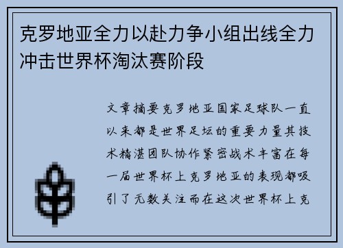 克罗地亚全力以赴力争小组出线全力冲击世界杯淘汰赛阶段