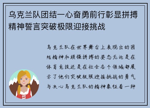 乌克兰队团结一心奋勇前行彰显拼搏精神誓言突破极限迎接挑战