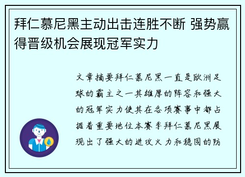 拜仁慕尼黑主动出击连胜不断 强势赢得晋级机会展现冠军实力