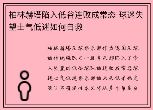 柏林赫塔陷入低谷连败成常态 球迷失望士气低迷如何自救