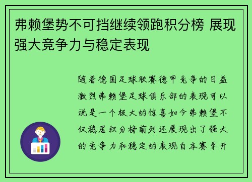 弗赖堡势不可挡继续领跑积分榜 展现强大竞争力与稳定表现