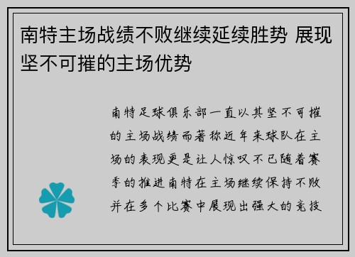 南特主场战绩不败继续延续胜势 展现坚不可摧的主场优势