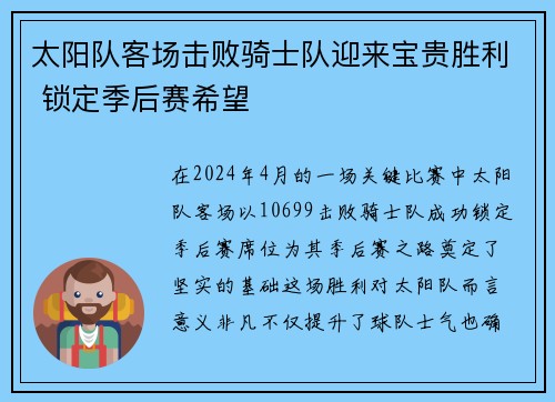 太阳队客场击败骑士队迎来宝贵胜利 锁定季后赛希望