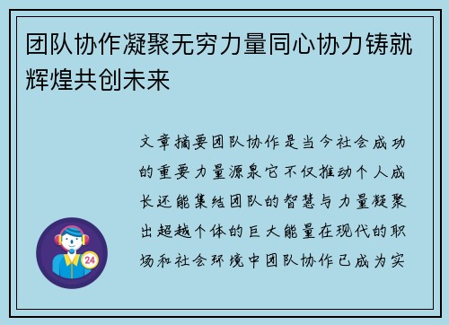 团队协作凝聚无穷力量同心协力铸就辉煌共创未来