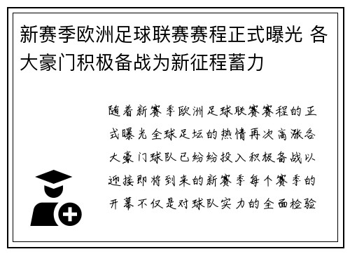 新赛季欧洲足球联赛赛程正式曝光 各大豪门积极备战为新征程蓄力