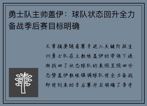 勇士队主帅盖伊：球队状态回升全力备战季后赛目标明确