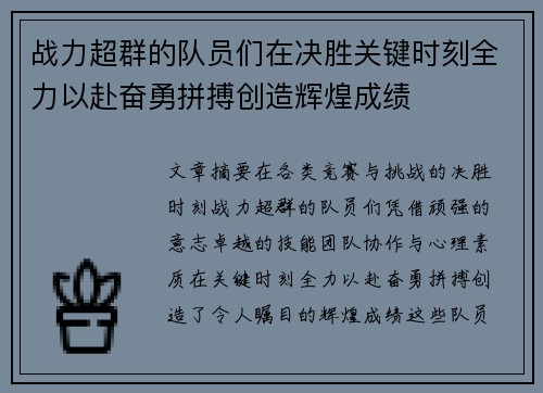 战力超群的队员们在决胜关键时刻全力以赴奋勇拼搏创造辉煌成绩