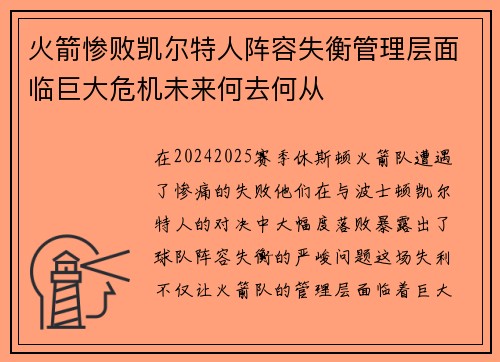 火箭惨败凯尔特人阵容失衡管理层面临巨大危机未来何去何从