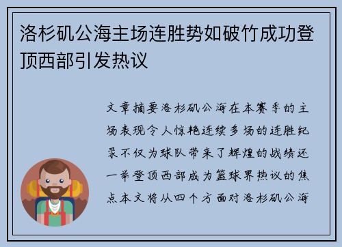 洛杉矶公海主场连胜势如破竹成功登顶西部引发热议